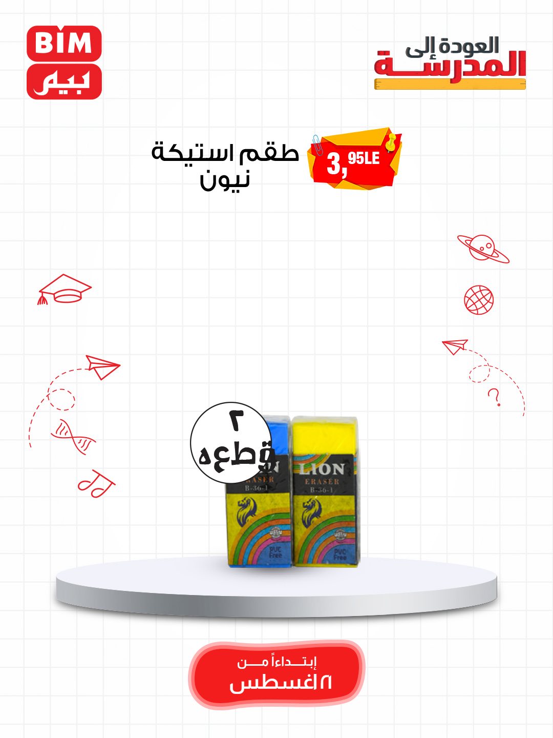 bim offers from 19aug to 3aug 2025 عروض بيم من 19 أغسطس حتى 3 أغسطس 2025 صفحة رقم 67